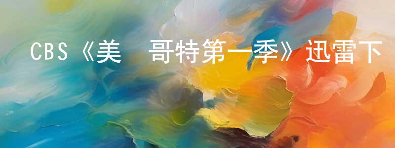 陳炳霞發布CBS《美國哥特第一季》迅雷下載/在線觀看/百度云-犯罪/歷史載-美劇天堂
